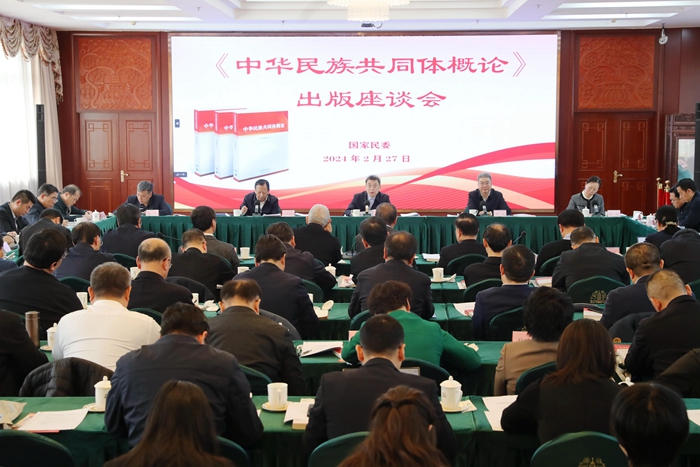 《中华民族共同体概论》出版座谈会在京···